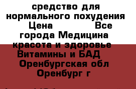средство для нормального похудения. › Цена ­ 35 000 - Все города Медицина, красота и здоровье » Витамины и БАД   . Оренбургская обл.,Оренбург г.